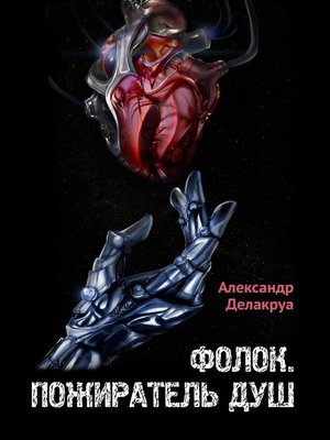 cover image of Фолок. Пожиратель душ